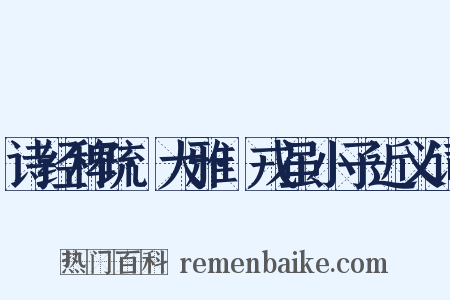 诗经稗疏·大雅·戎虽小子近义词是什么意思的图片